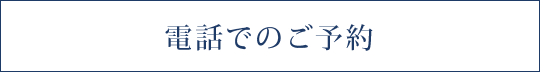 電話でのご予約